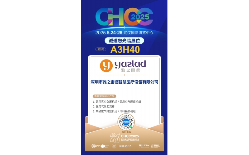 雅之雷德-重新定義行業(yè)性價比，誠邀您蒞臨第26屆全國醫(yī)院建設(shè)大會【展位A3H40】！